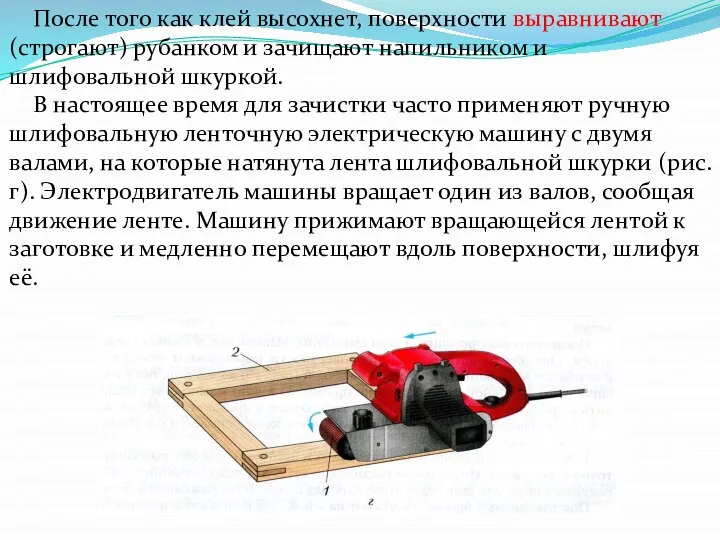 После того как клей высохнет, поверхности выравнивают (строгают) рубанком и зачищают