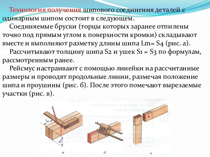 Технология получения шипового соединения деталей с одинарным шипом состоит в следующем.