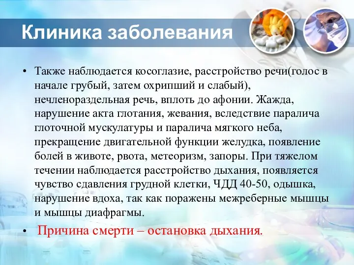 Клиника заболевания Также наблюдается косоглазие, расстройство речи(голос в начале грубый, затем