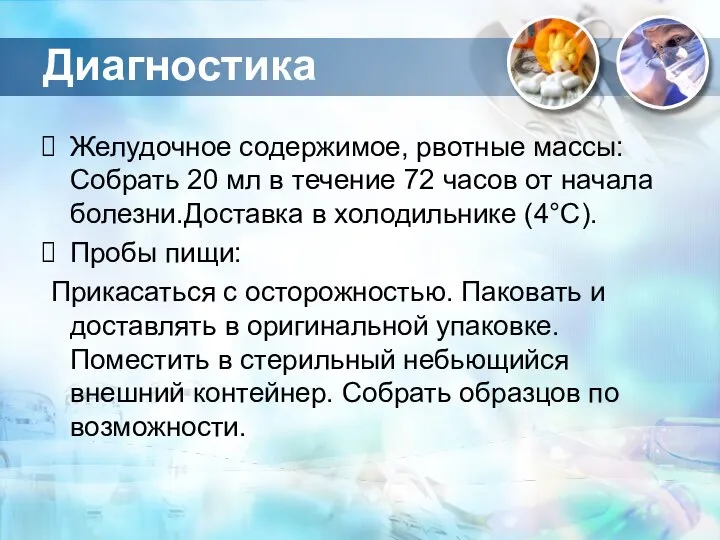 Диагностика Желудочное содержимое, рвотные массы: Собрать 20 мл в течение 72