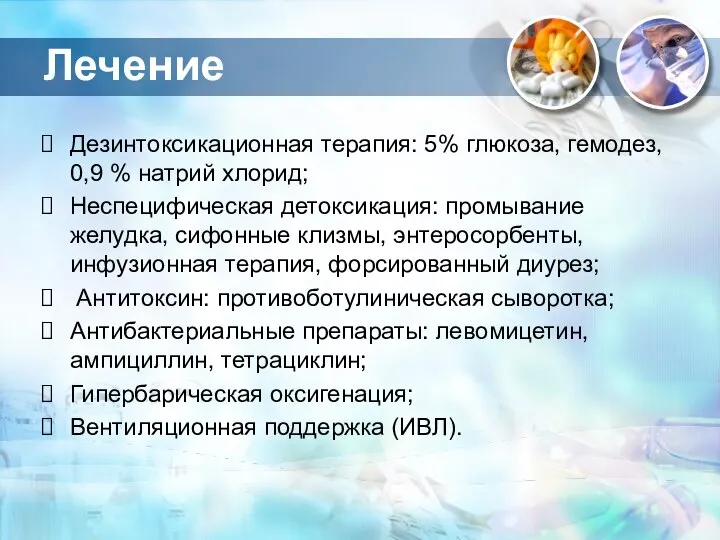 Лечение Дезинтоксикационная терапия: 5% глюкоза, гемодез, 0,9 % натрий хлорид; Неспецифическая