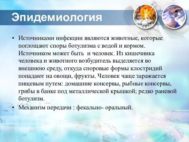 Эпидемиология Источниками инфекции являются животные, которые поглощают споры ботулизма с водой