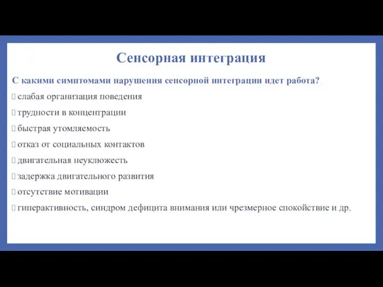 Сенсорная интеграция С какими симптомами нарушения сенсорной интеграции идет работа? слабая