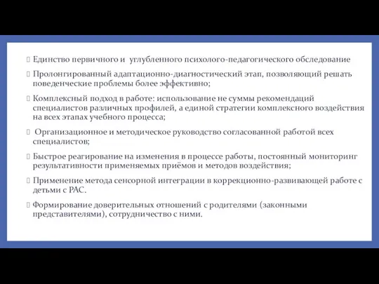 Единство первичного и углубленного психолого-педагогического обследование Пролонгированный адаптационно-диагностический этап, позволяющий решать