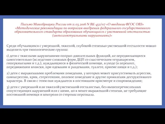 Письмо Минобрнауки России от 11.03.2016 N ВК-452/07 «О введении ФГОС ОВЗ»