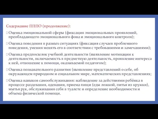 Содержание ПППО (продолжение): Оценка эмоциональной сферы (фиксация эмоциональных проявлений, преобладающего эмоционального