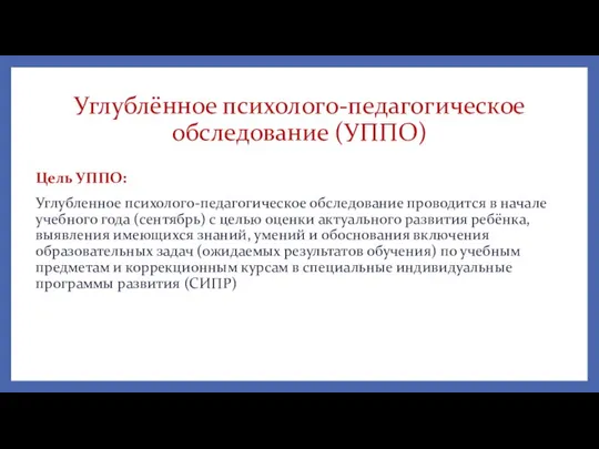 Углублённое психолого-педагогическое обследование (УППО) Цель УППО: Углубленное психолого-педагогическое обследование проводится в