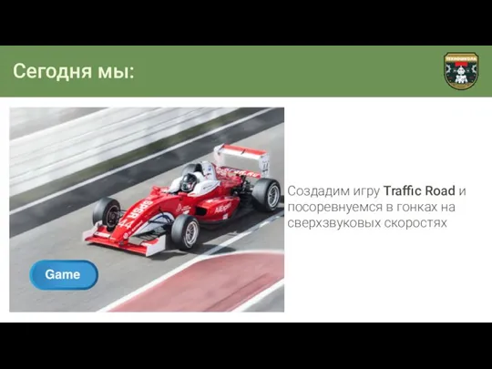 Сегодня мы: Создадим игру Traffic Road и посоревнуемся в гонках на сверхзвуковых скоростях