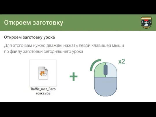 Откроем заготовку Откроем заготовку урока Для этого вам нужно дважды нажать