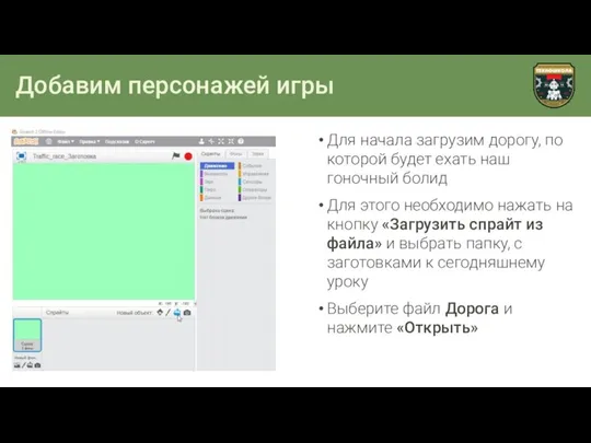 Добавим персонажей игры Для начала загрузим дорогу, по которой будет ехать