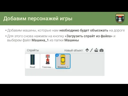 Добавим персонажей игры Добавим машины, которые нам необходимо будет объезжать на