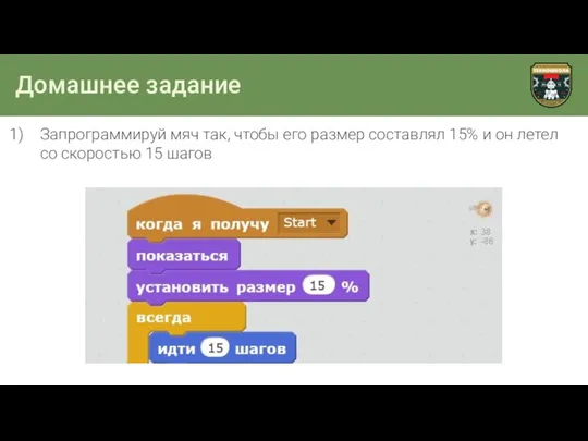 Домашнее задание Запрограммируй мяч так, чтобы его размер составлял 15% и