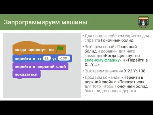 Запрограммируем машины Для начала соберем скрипты для спрайта Гоночный болид Выберем