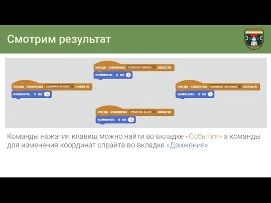 Смотрим результат Команды нажатия клавиш можно найти во вкладке «События» а