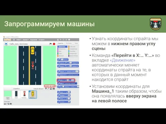 Запрограммируем машины Узнать координаты спрайта мы можем в нижнем правом углу