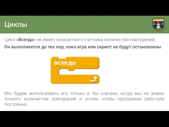 Циклы Цикл «Всегда» не имеет конкретного счетчика количества повторений. Он выполняется