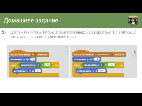 Домашнее задание Сделай так, чтобы Игрок_1 двигался вверх со скоростью 10,