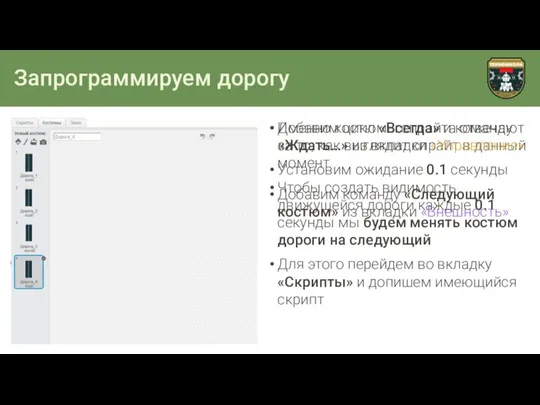 Запрограммируем дорогу Именно костюмы спрайта отвечают за то, как выглядит спрайт