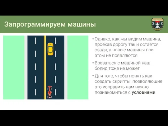 Запрограммируем машины Однако, как мы видим машина, проехав дорогу так и