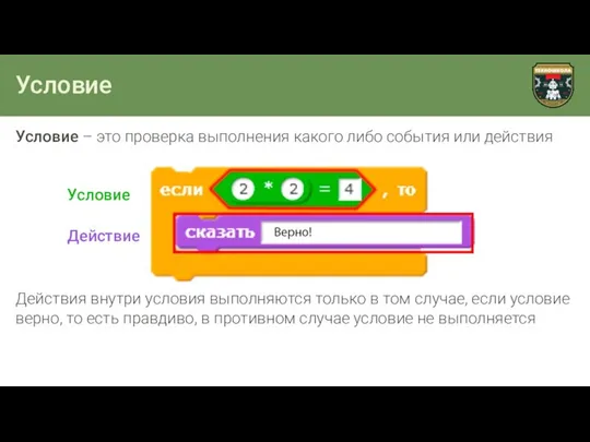 Условие Условие – это проверка выполнения какого либо события или действия