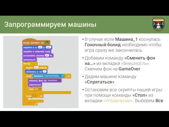 Запрограммируем машины В случае если Машина_1 коснулась Гоночный болид необходимо чтобы