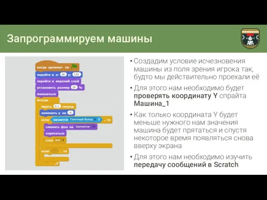 Запрограммируем машины Создадим условие исчезновения машины из поля зрения игрока так,