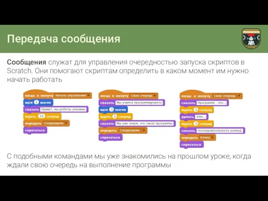 Передача сообщения Сообщения служат для управления очередностью запуска скриптов в Scratch.