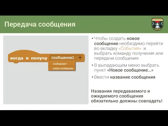 Передача сообщения Чтобы создать новое сообщение необходимо перейти во вкладку «События»