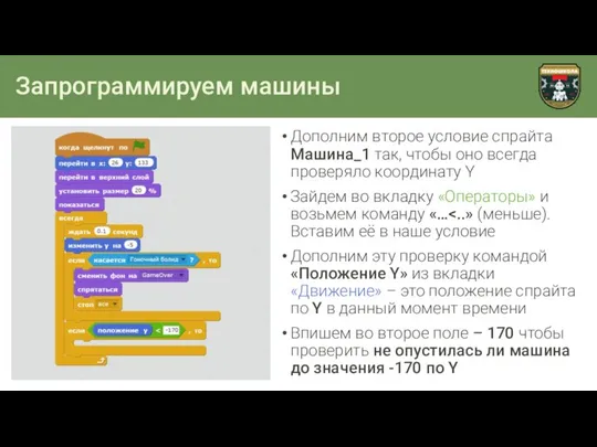 Запрограммируем машины Дополним второе условие спрайта Машина_1 так, чтобы оно всегда