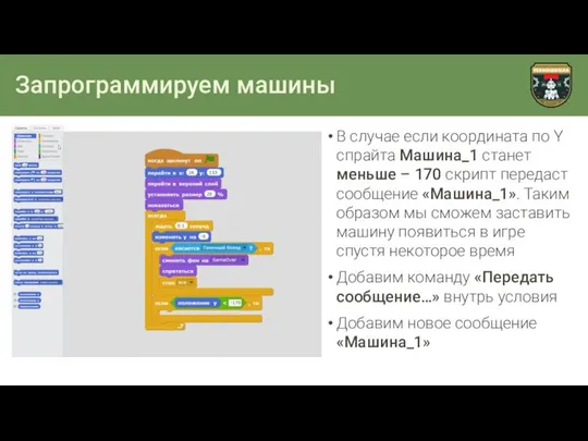 Запрограммируем машины В случае если координата по Y спрайта Машина_1 станет