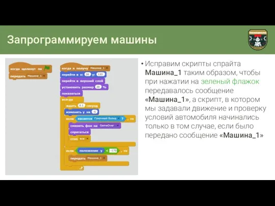 Запрограммируем машины Исправим скрипты спрайта Машина_1 таким образом, чтобы при нажатии