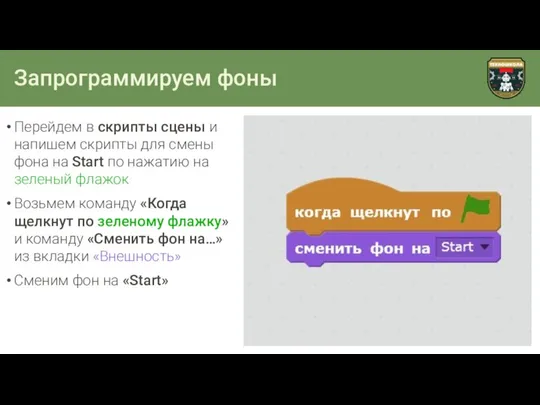 Запрограммируем фоны Перейдем в скрипты сцены и напишем скрипты для смены