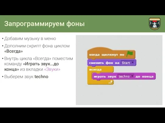 Запрограммируем фоны Добавим музыку в меню Дополним скрипт фона циклом «Всегда»