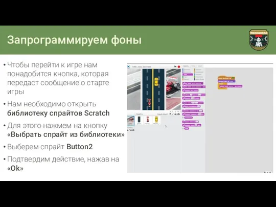 Запрограммируем фоны Чтобы перейти к игре нам понадобится кнопка, которая передаст