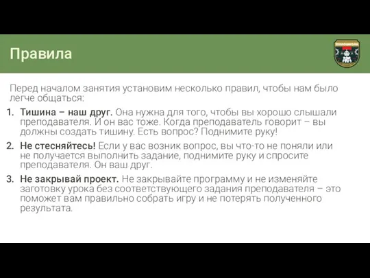 Правила Перед началом занятия установим несколько правил, чтобы нам было легче