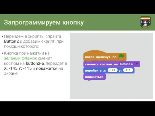 Запрограммируем кнопку Перейдем в скрипты спрайта Button2 и добавим скрипт, при