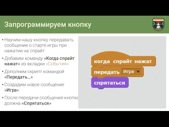 Запрограммируем кнопку Научим нашу кнопку передавать сообщение о старте игры при