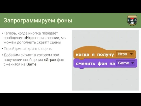 Запрограммируем фоны Теперь, когда кнопка передает сообщение «Игра» при касании, мы