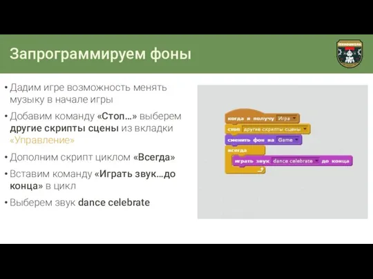 Запрограммируем фоны Дадим игре возможность менять музыку в начале игры Добавим