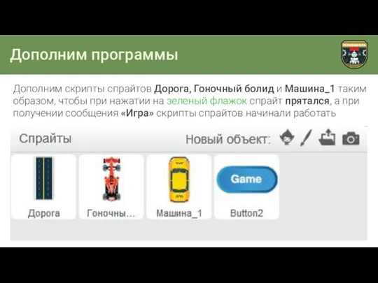 Дополним программы Дополним скрипты спрайтов Дорога, Гоночный болид и Машина_1 таким