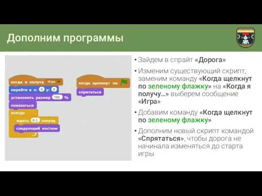 Дополним программы Зайдем в спрайт «Дорога» Изменим существующий скрипт, заменим команду