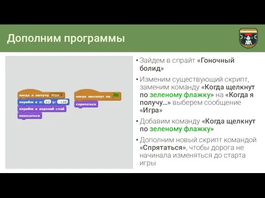 Дополним программы Зайдем в спрайт «Гоночный болид» Изменим существующий скрипт, заменим