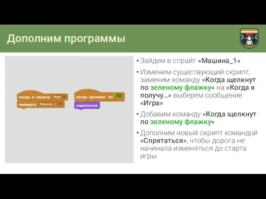 Дополним программы Зайдем в спрайт «Машина_1» Изменим существующий скрипт, заменим команду