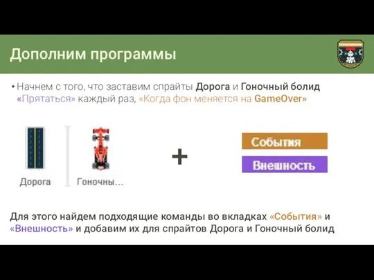 Дополним программы Начнем с того, что заставим спрайты Дорога и Гоночный