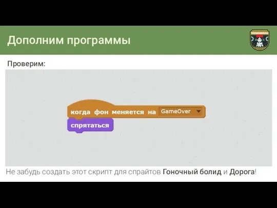 Дополним программы Проверим: Не забудь создать этот скрипт для спрайтов Гоночный болид и Дорога!