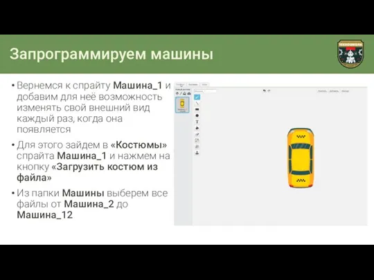 Запрограммируем машины Вернемся к спрайту Машина_1 и добавим для неё возможность