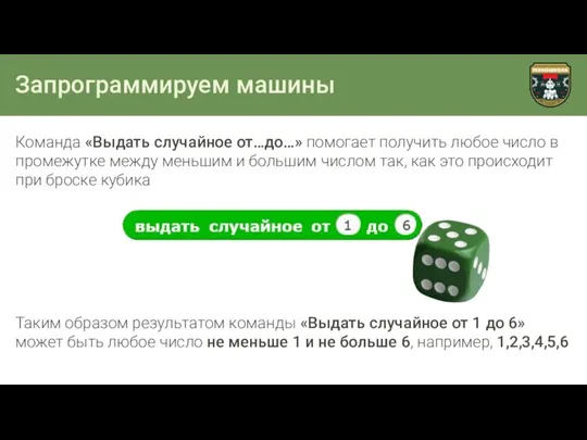 Запрограммируем машины Команда «Выдать случайное от…до…» помогает получить любое число в