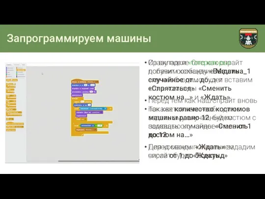 Запрограммируем машины Сразу после того как спрайт получит сообщение Машина_1 ему