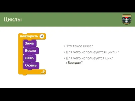 Циклы Что такое цикл? Для чего используются циклы? Для чего используется цикл «Всегда»?