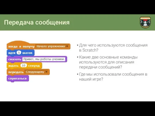 Передача сообщения Для чего используются сообщения в Scratch? Какие две основные
